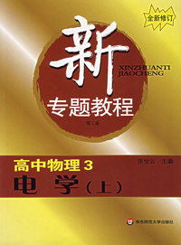 新专题教程:高中物理3电学(上)(第三版)(全新修订)