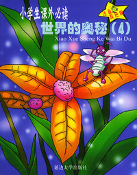 百科知识世界的奥秘（注音双色版）（4）——小学生 