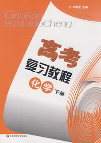 高考复习教程：化学下册（训练部分 供专题复习、模拟训练用）（2010年上海高考考生适用）