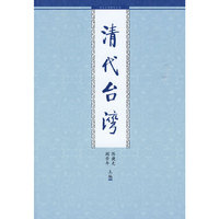 清代台湾