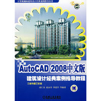 AutoCAD 2008中文版建筑设计经典案例指导教程-(含1CD)