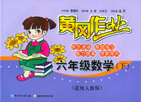 六年级数学(下)-(适用人教版)-黄冈作业