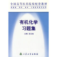 有机化学习题集