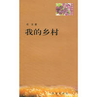 紫香槐散文丛书---我的乡村