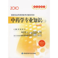 中药学专业知识（二） （第四版） 国家执业药师资格考试辅导用书