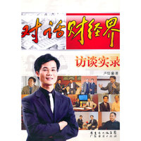 对话财经界访谈实录