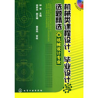 机械类课程设计、毕业设计与选题精选