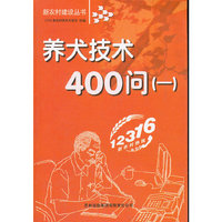 养犬技术400问(一)