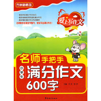 名师手把手 小学生满分作文600字