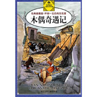 木偶奇遇记-经典插图版.伴你一生的传世名著