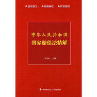 中华人民共和国国家赔偿法精解