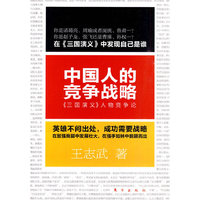 中国人的竞争战略