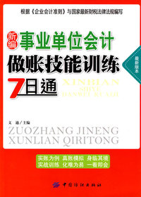 新编事业单位会计做账技能训练7日通-最新版本