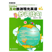 互动旅游观光英语妙词佳句 (浩瀚英语)