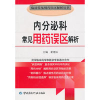 内分泌科常见用药误区解析（临床常见用药误区解析丛书）