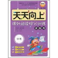 中考-天天向上-课外阅读抢分训练读练考