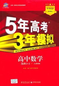 高中数学 选修2-2-人教B版-5年高考 3年模拟-新课标-5.3同步