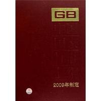 中国国家标准汇编-441 GB24508-24541-2009年制定
