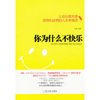 你为什么不快乐