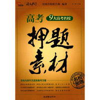 高考押题素材