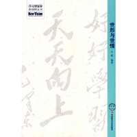 世形与世情