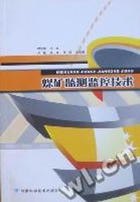 煤矿监测监控技术