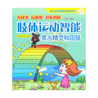 适合年龄2-6岁-肢体运动智能-泉水精灵和田鼠