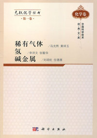 稀有气体.氢.碱金属-第一卷