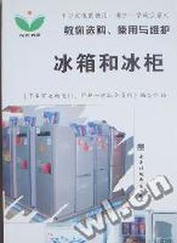 教你选购、使用与维护冰箱和冰柜