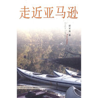 走进亚马逊