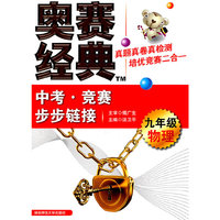 物理-九年级-奥赛经典中考.竞赛步步链接