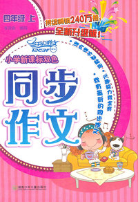 四年级上-小学新课标双色同步作文-全新升级版