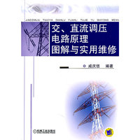 交.直流调压电路原理图解与实用维修