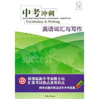 英语词汇与写作-中考冲刺-附有试题详解及近年中考真题