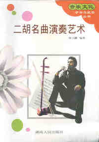 二胡名曲演奏艺术