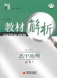 高中地理必修1：（鲁J国标/修订版）经纶学典教材解析（2011.5印刷）
