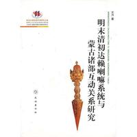明末清初达赖喇嘛系统与蒙古诸部互动关系研究