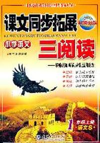 1年级上册：（语文S版）小学语文课文同步拓展三阅读/2011.6印刷