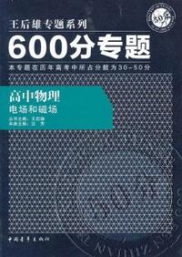 600分专题50分 高中物理 电场和磁场（2011年8月印刷）