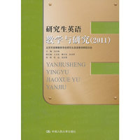 2011-研究生英语教学与研究