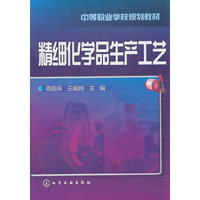 精细化学品生产工艺（周国保）