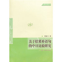 关于结果补语句的中日比较研究
