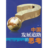 中国发展道路的思考