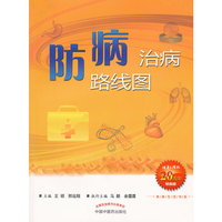 防病治病路线图-珍藏版