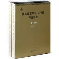 莫高窟第266-275窟考古报告-敦煌石窟全集-第一卷(全二册)