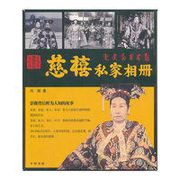慈禧私家相册