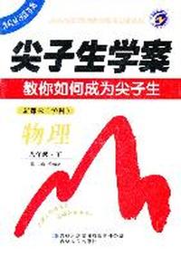 物理：新课标（沪科）八年级下（2011年9月印刷）尖子生学案