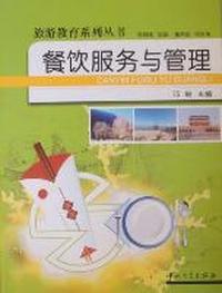 餐饮服务与管理