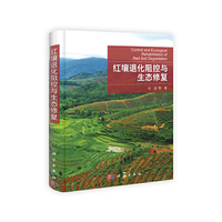 红壤退化阻控与生态修复