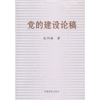 党的建设论稿
